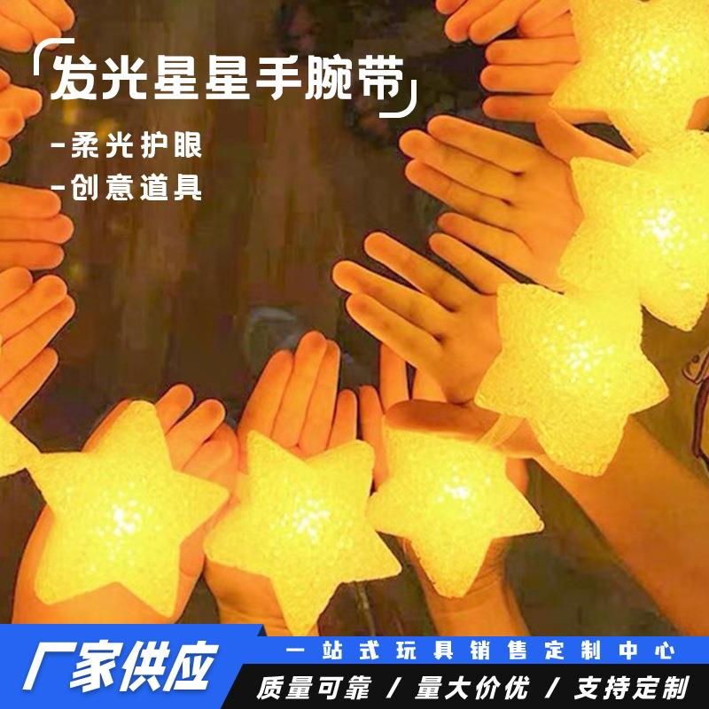 舞台表演发光道具手持发光小星星灯儿童节日毕业合唱手腕带五角星