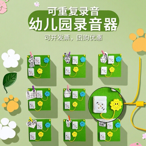 录音按钮幼儿园神器环创