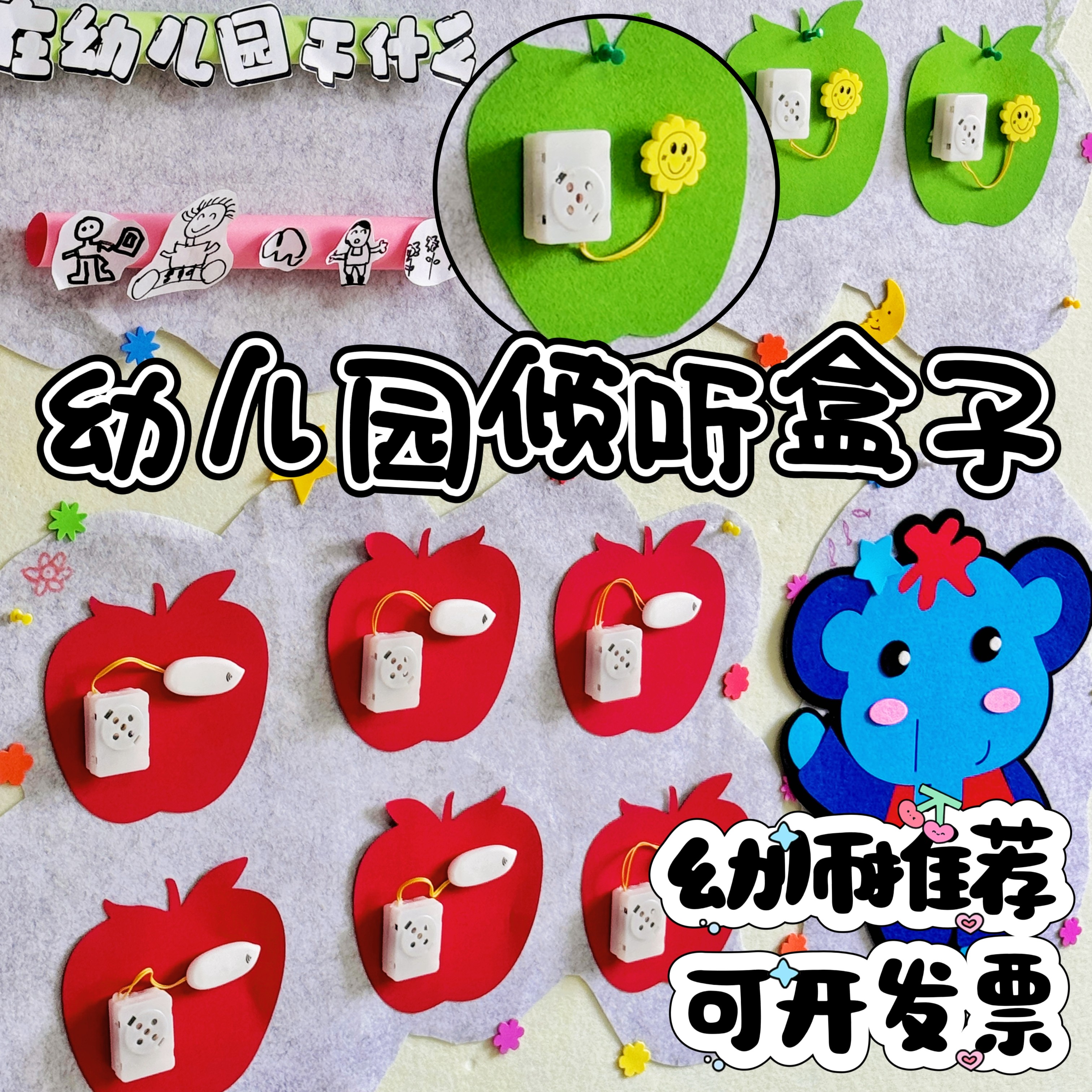 幼儿园倾听盒子录音按钮幼儿园表征墙树洞幼儿表征夸夸墙.