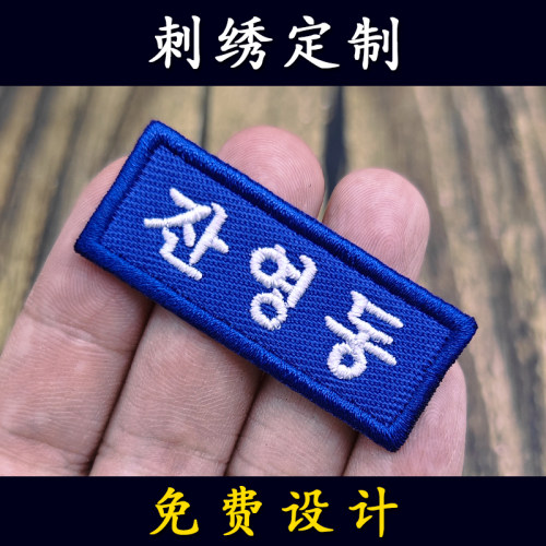 韩文日文中英文名字贴刺绣布贴定制胸牌logo魔术贴姓名牌标签胸章
