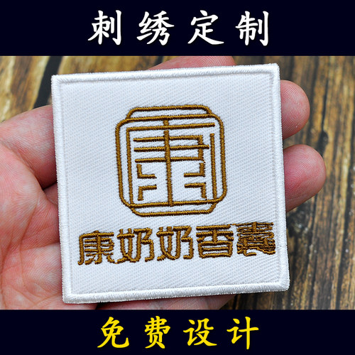 刺绣布贴魔术贴定制定做电脑绣花