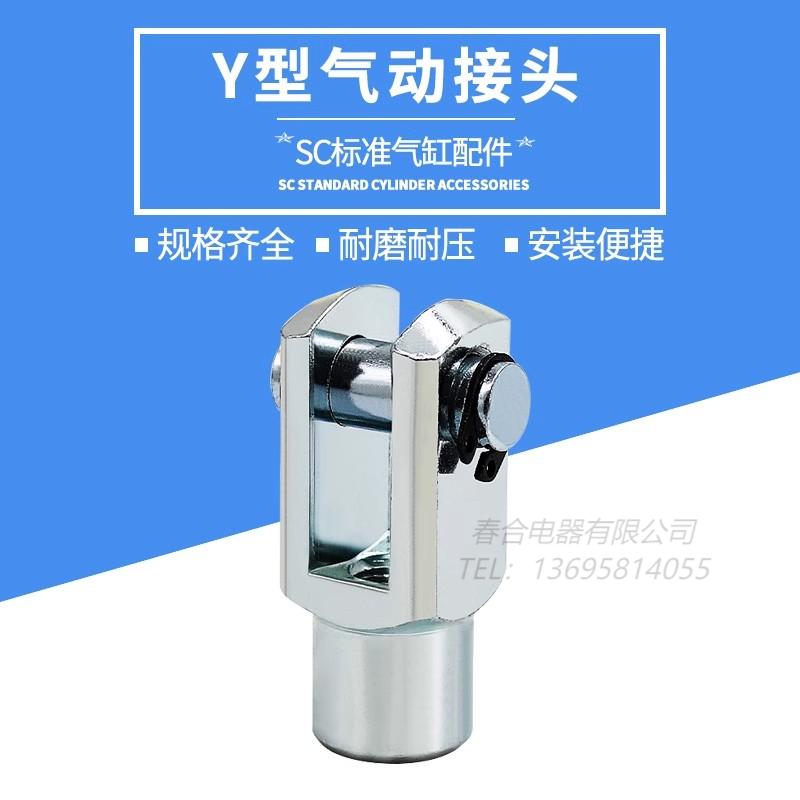 SC气缸附配件 带销子Y型接头Y-16/20/25/32/40/50/63/80/100/125