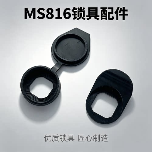 锁具 MS816配件 MS816 705 407防水盖 MS816小拉手