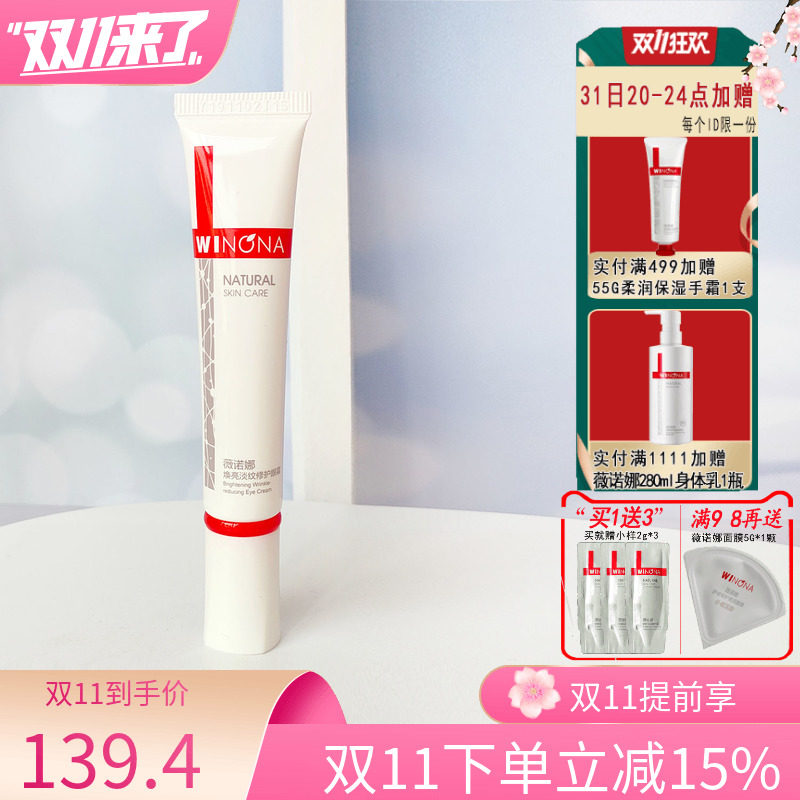 薇诺娜焕亮淡纹修护眼霜15g淡化眼周细纹逆龄保湿效期到24年10月高性价比高么？