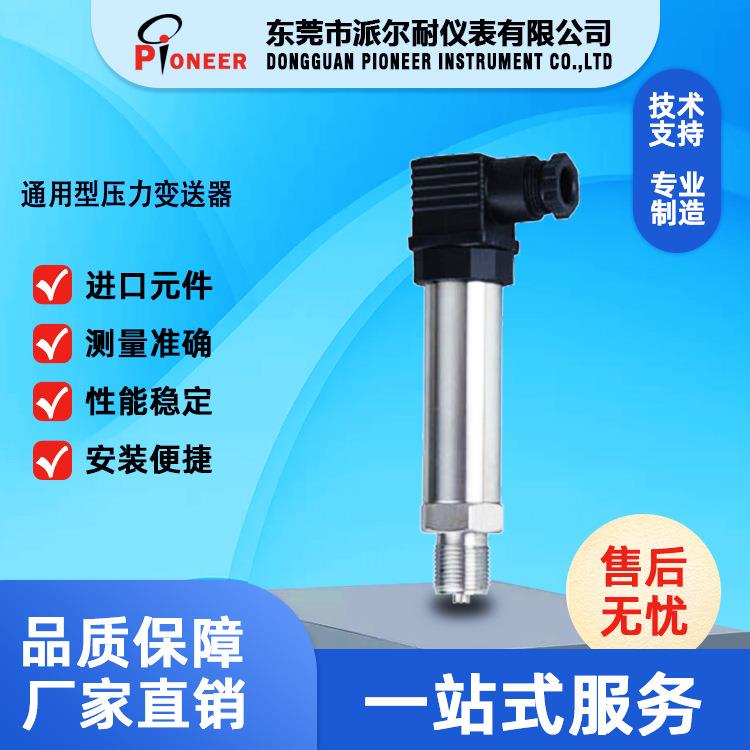 通用型压力变送器|外调式压力变送器|通用型气体压力变送器生产