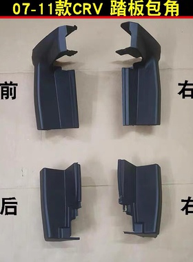 适用于07 08 09 10 11年款CRV脚踏板包角挡泥皮脚 堵头上车踏板前