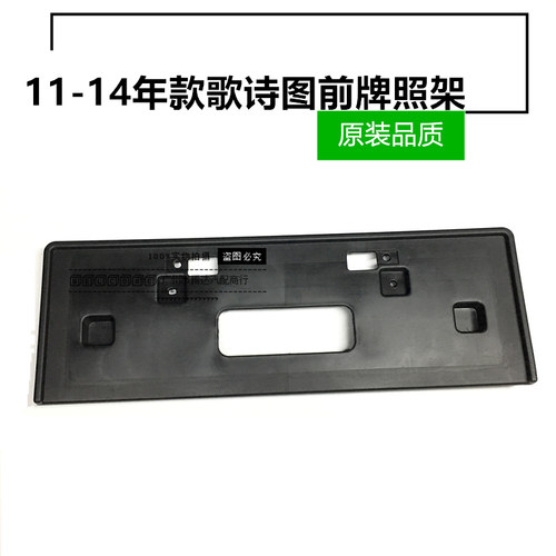 全新11 12 13 14年款歌诗图前牌照架 前牌照底座前牌照支架板总成