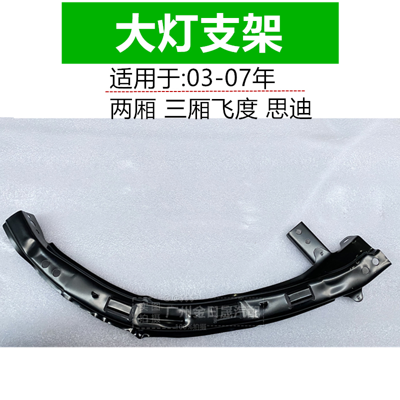 全新03--04-05-06-07年款两厢三厢飞度思迪大灯支架 前大灯下支架