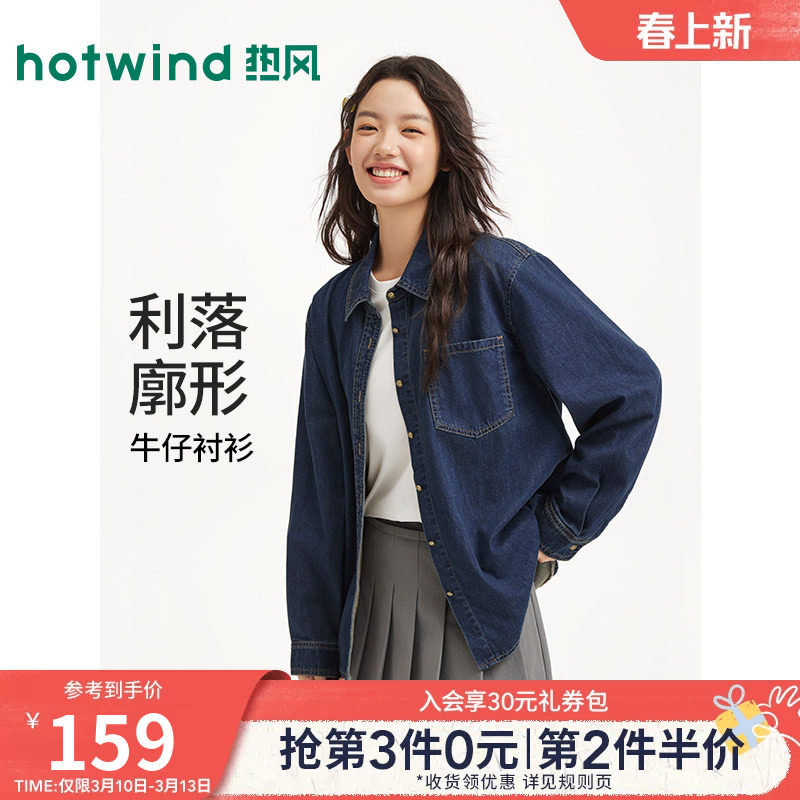 热风2026年春季新款女士松弛复古感基础牛仔衬衫棉感透气经典廓形