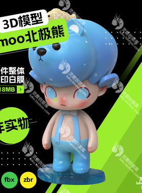 dimoo泡泡玛特头顶蓝色北极熊帽子3d打印模型可打印多格式