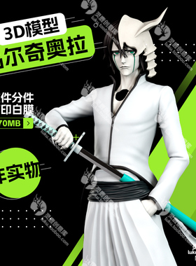 死神BLEACH乌尔奇奥拉·西法Ulquiorra 境·界3D打印模型