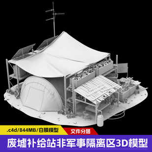 多款废墟补给站非军事隔离区帐篷休息区隔离区垃圾区3D模型下载