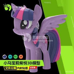 模型卡通角色小马宝莉暮光闪闪紫悦3D模型C4DFBX素材OBJ打印STL