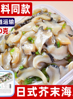 美丽海鲜小铺 芥末海螺片500克 开盖即食 日料小菜寿司 顺丰冷链
