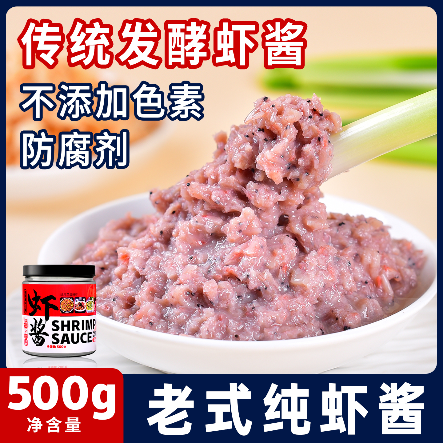 正宗老式虾酱500克/罐0防腐剂