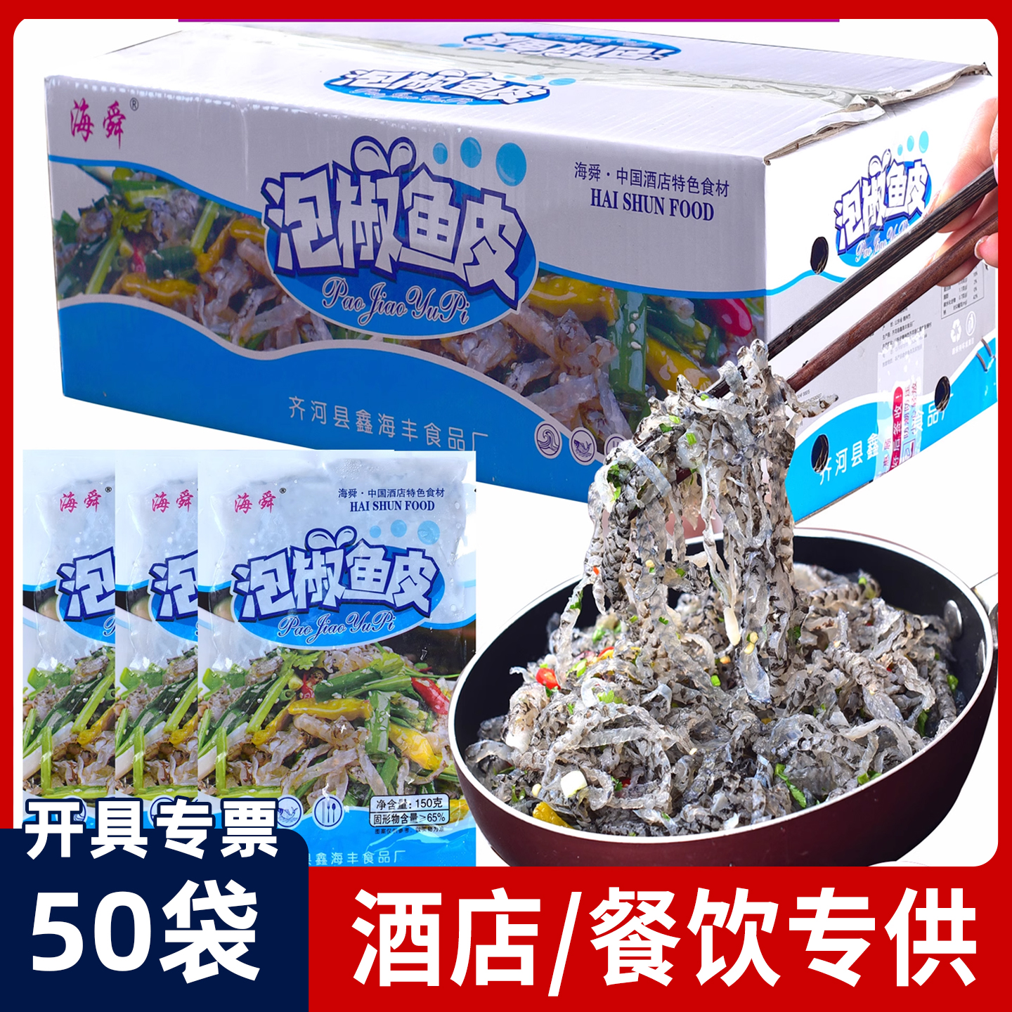 泡椒鱼皮50袋/箱冷链干冰专票