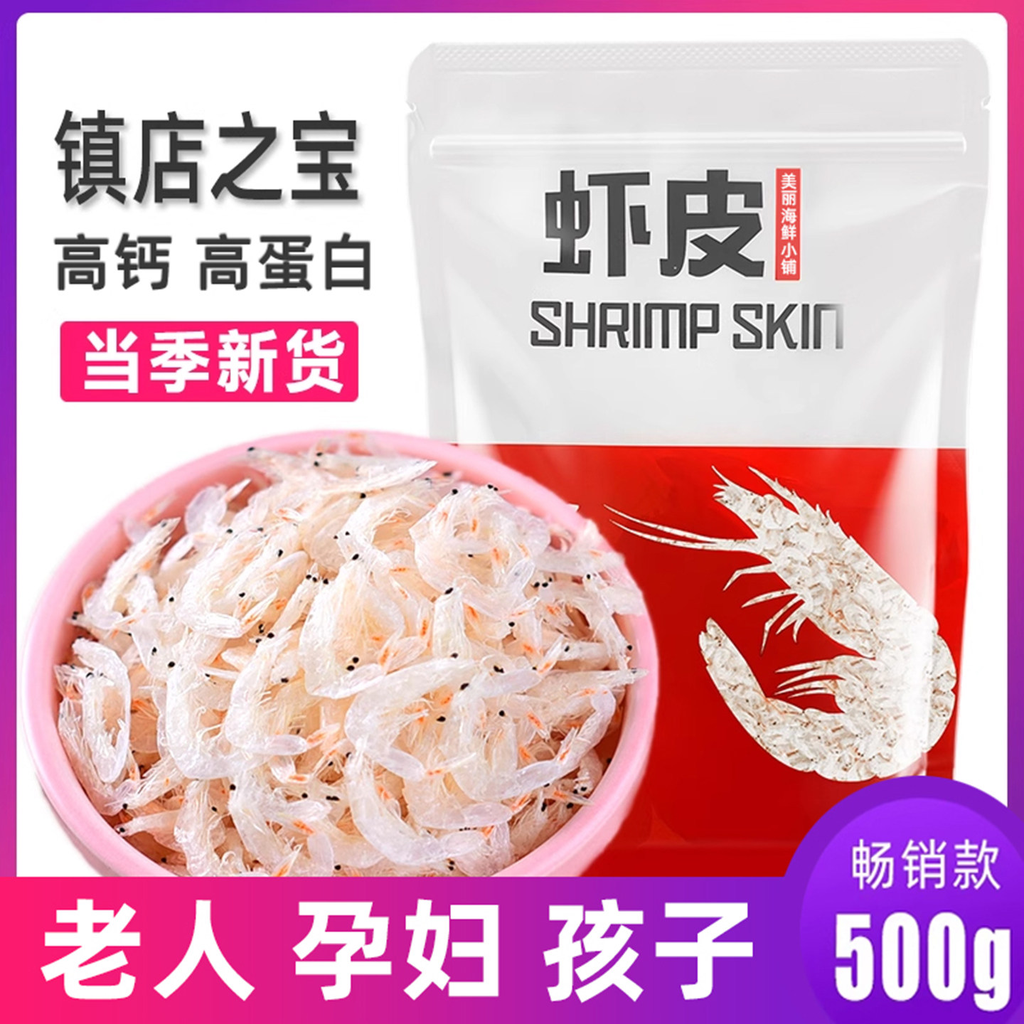 虾皮500克/袋高钙24小时发货