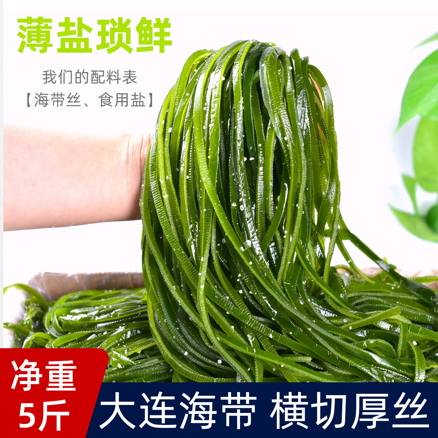 大连海带丝盐渍锁鲜独立小袋