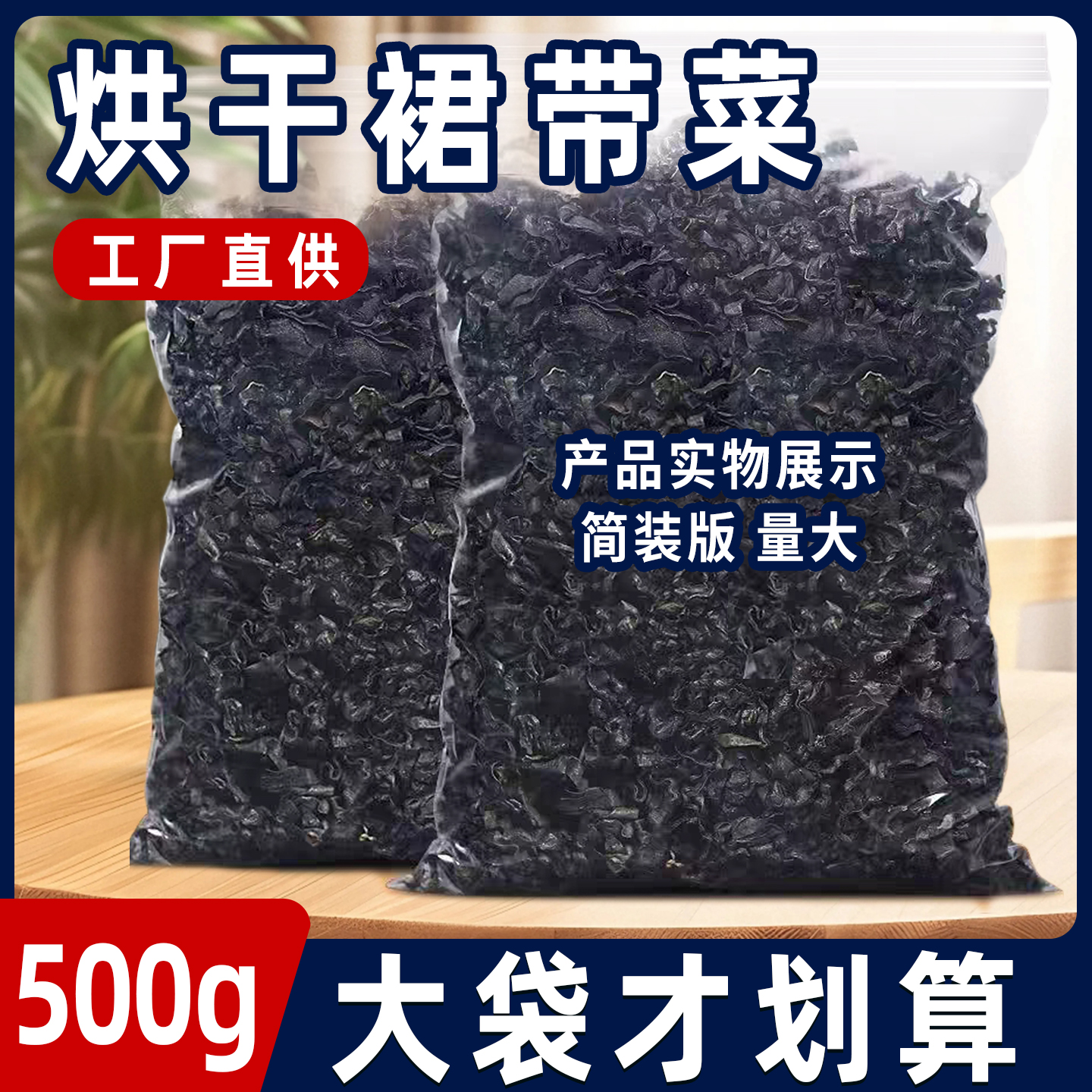 烘干裙带菜500克/箱等级/优