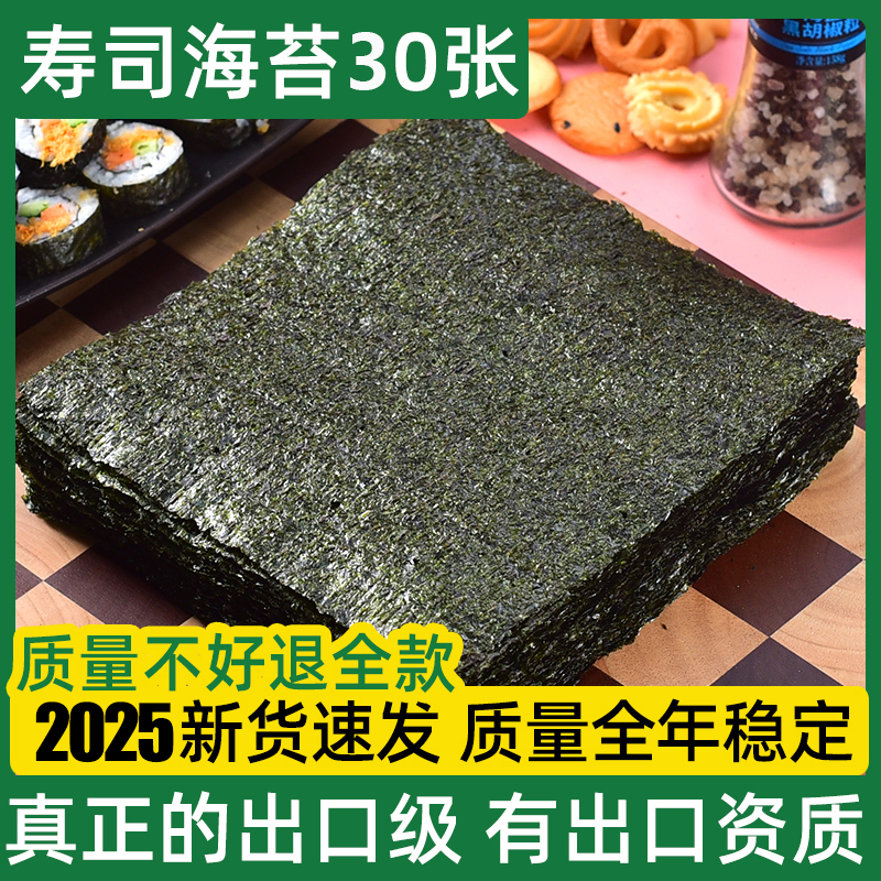 寿司海苔大片30张做紫菜片包饭家用材料食材饭团家用寿司材料零食