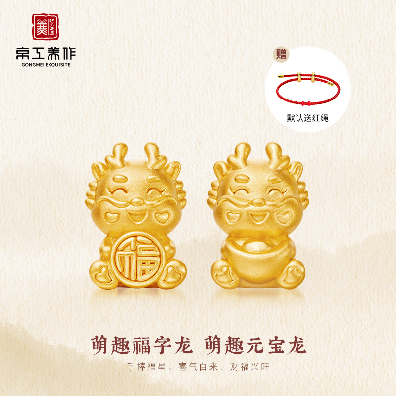 京工美作足金萌趣福字龙元宝龙串珠黄金3D硬金转运珠