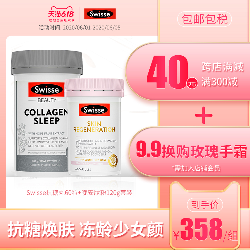 Swisse口服硫辛酸焕肤抗糖丸60粒+晚安胶原蛋白肽粉120g