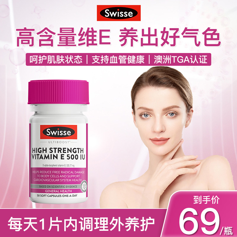 Swisse高含量维生素E软胶囊