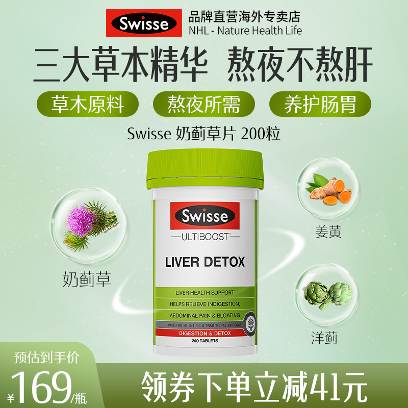 【200粒】澳洲Swisse奶蓟草水飞蓟肝脏健康加班熬夜常备解酒醒酒