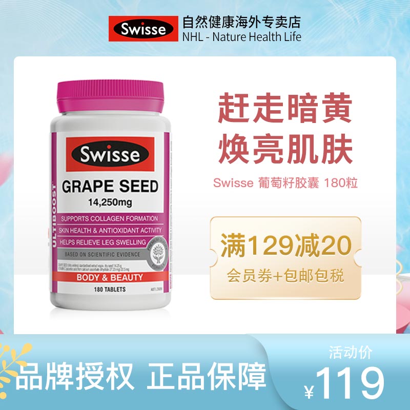 【热巴同款】澳洲Swisse葡萄籽精华180片原花青素口服食用焕白