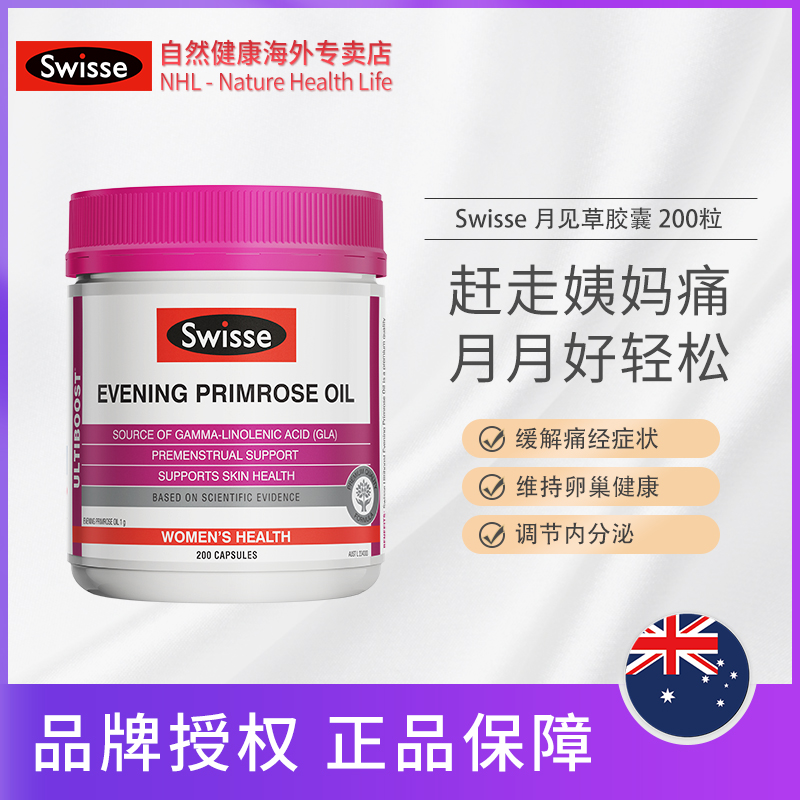 【.4到期】Swisse月见草油胶囊200粒/瓶调节经期不适卵巢保养