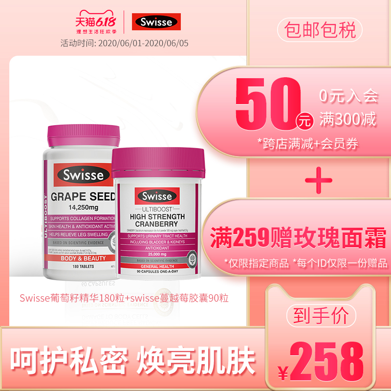 Swisse葡萄籽精华180粒+swisse蔓越莓胶囊90粒