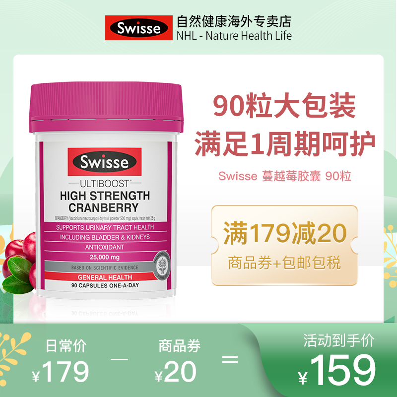 Swisse高浓度蔓越莓胶囊90粒改善私处不适经期不适