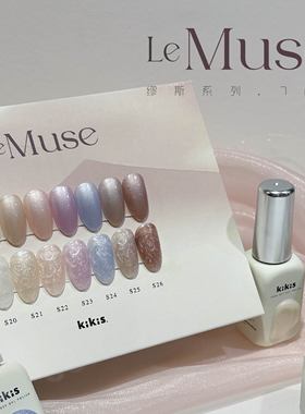 凯琪思悦 KIKIS缪斯7色系列珠光螺纹贝壳胶 显白气质 甲油胶