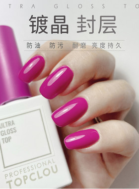 TOPCLOU镀晶免洗封层胶纳米分子持久耐磨防刮超亮孕妇滋养用美甲