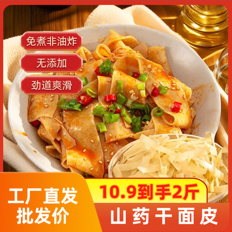 【包邮2斤】山药干面皮凉皮免煮非油炸方便速食凉拌热炒筋道爽口