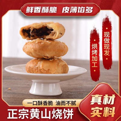 【新口味】椒盐香葱味黄山烧饼梅干菜肉酥饼网红美食休闲零食