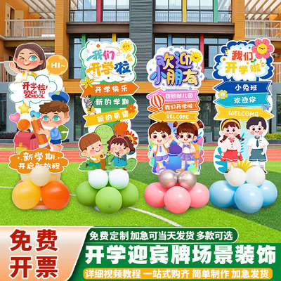 开学迎新布置幼儿园小学学校门口欢迎新同学仪式气球kt板指引立牌