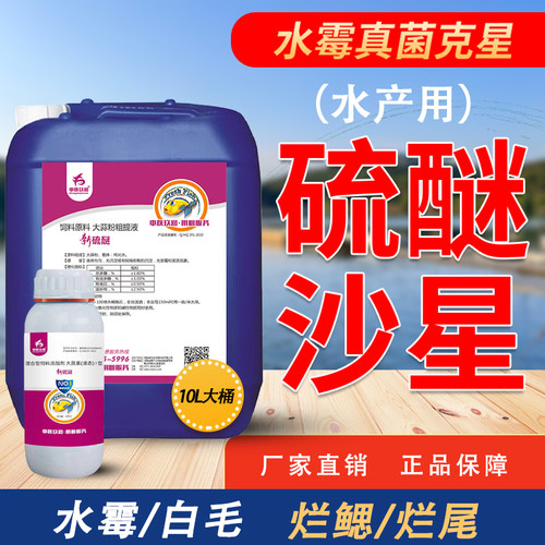硫醚沙星大蒜素水产养殖水霉烂身