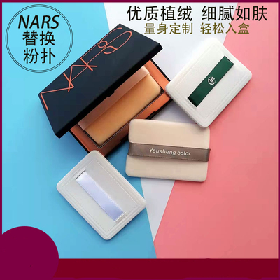 优笙色适用NARS粉饼纳斯蜜粉饼专用替换粉扑植绒粉扑长方形超薄