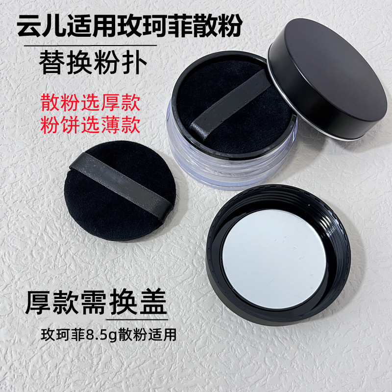 云儿适用玫珂菲散粉浮生若梦无痕蜜粉8.5g替换粉扑5.5cm散粉通用