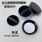 云儿适用玫珂菲散粉浮生若梦无痕蜜粉8.5g替换粉扑5.5cm散粉通用