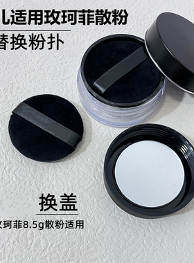 云儿适用玫珂菲散粉浮生若梦无痕蜜粉8.5g替换粉扑5.5cm散粉通用