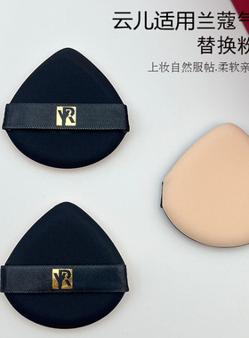 云儿适用兰气垫BBCC霜粉底液防晒霜通用水滴扇形不吃粉蔻替换粉扑