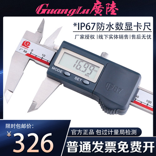 广陆IP67防水防油数显卡尺0-150-200-300不锈钢电子游标卡尺防尘