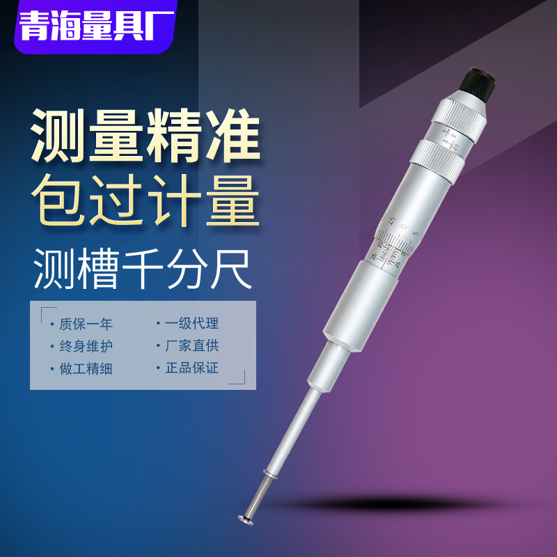 青量测槽千分尺高精度