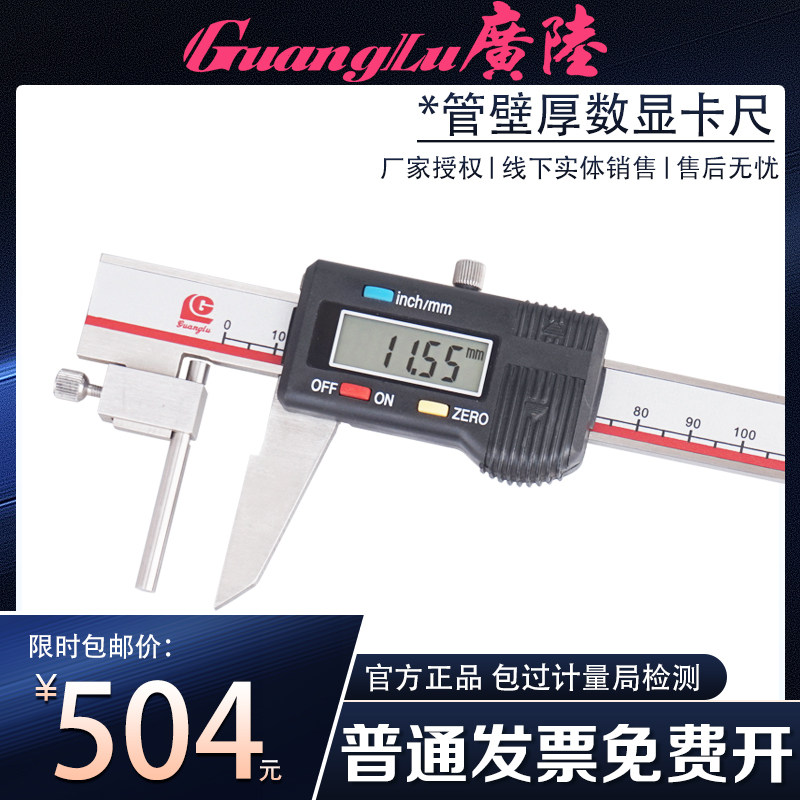 广陆管壁厚度卡尺管壁厚数显卡尺