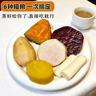 鲜蒸粗粮组合开袋即食代餐早餐饱腹碳水慢升0脂无添加软糯一人餐