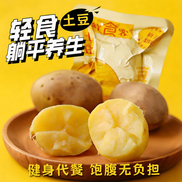 鲜蒸即食土豆去皮软糯香一人餐代餐速食充饥食品早餐解馋零脂轻食