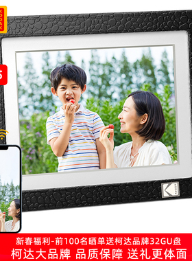 KODAK柯达9.78英寸电子相册家用照片视频播放器高清智能数码相框横竖摆台显示器父母亲友结婚节日送礼物定制