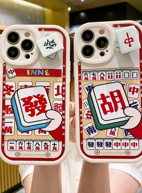 中国风立体旋转麻将适用于iphone16e手机壳15proMAX发财红中苹果14磨砂软硅胶13喜庆12解压17保护套8plus小众